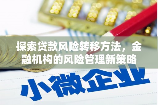 秦皇岛探索贷款风险转移方法，金融机构的风险管理新策略