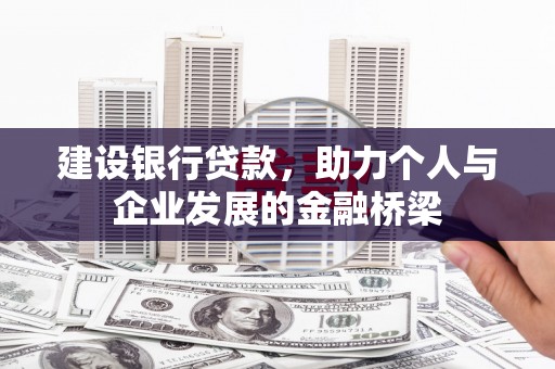 秦皇岛建设银行贷款，助力个人与企业发展的金融桥梁