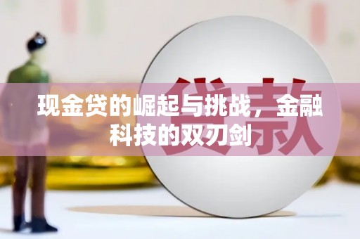 秦皇岛现金贷的崛起与挑战，金融科技的双刃剑