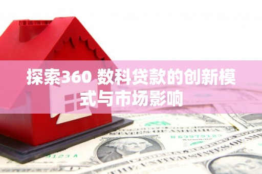 秦皇岛探索360 数科贷款的创新模式与市场影响