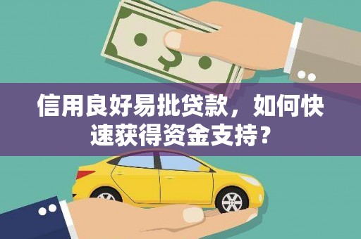 秦皇岛信用良好易批贷款，如何快速获得资金支持？