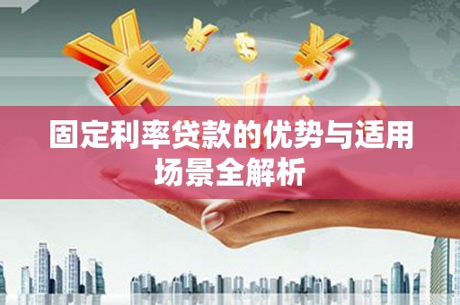秦皇岛固定利率贷款的优势与适用场景全解析
