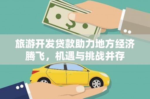 秦皇岛旅游开发贷款助力地方经济腾飞，机遇与挑战并存
