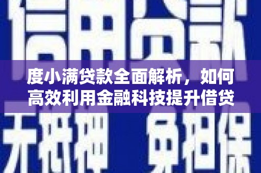 秦皇岛度小满贷款全面解析，如何高效利用金融科技提升借贷体验
