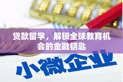 秦皇岛贷款留学，解锁全球教育机会的金融钥匙