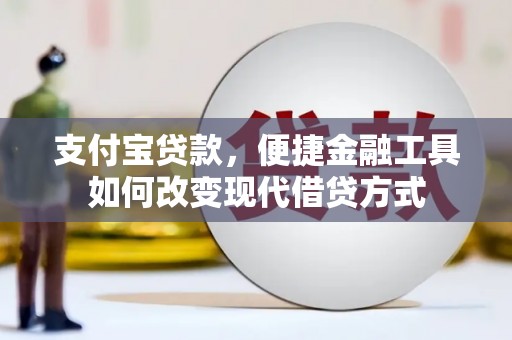 秦皇岛支付宝贷款，便捷金融工具如何改变现代借贷方式