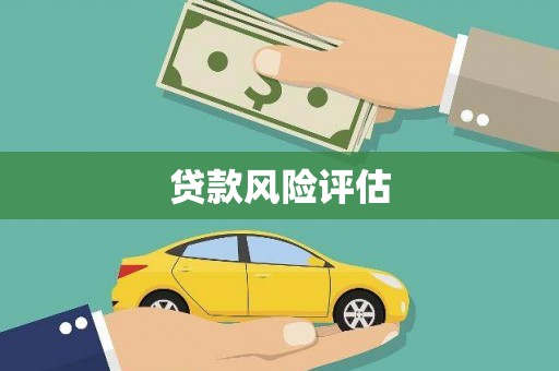 秦皇岛贷款风险评估