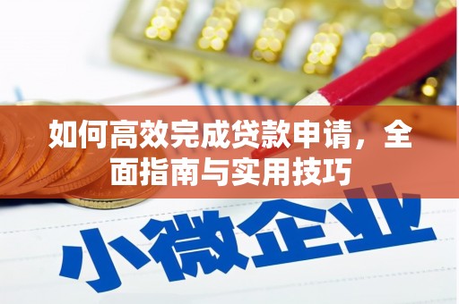 秦皇岛如何高效完成贷款申请，全面指南与实用技巧