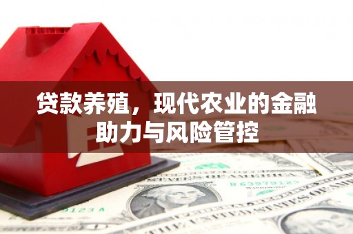 秦皇岛贷款养殖，现代农业的金融助力与风险管控
