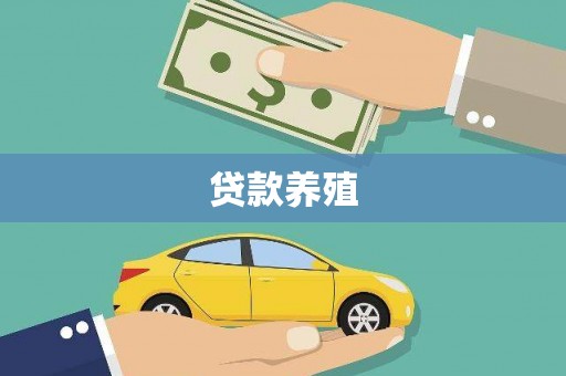 秦皇岛贷款养殖