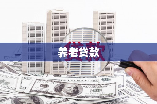 秦皇岛养老贷款