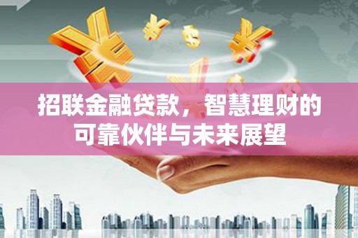 秦皇岛招联金融贷款，智慧理财的可靠伙伴与未来展望
