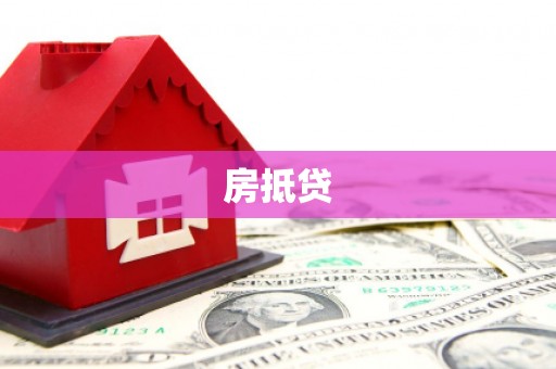 秦皇岛房抵贷