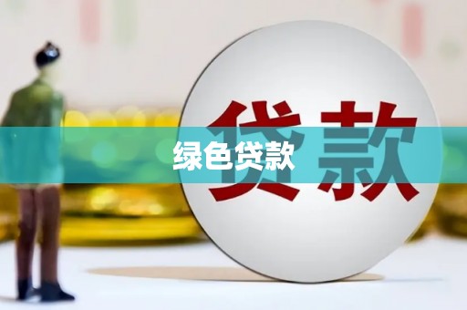秦皇岛绿色贷款