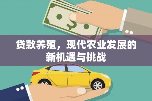 秦皇岛贷款养殖，现代农业发展的新机遇与挑战