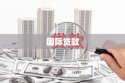 秦皇岛国际贷款