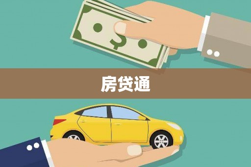 秦皇岛房贷通