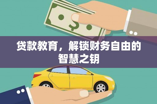 秦皇岛贷款教育，解锁财务自由的智慧之钥
