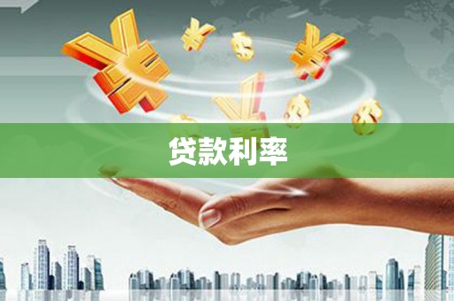 秦皇岛贷款利率