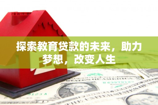 秦皇岛探索教育贷款的未来，助力梦想，改变人生