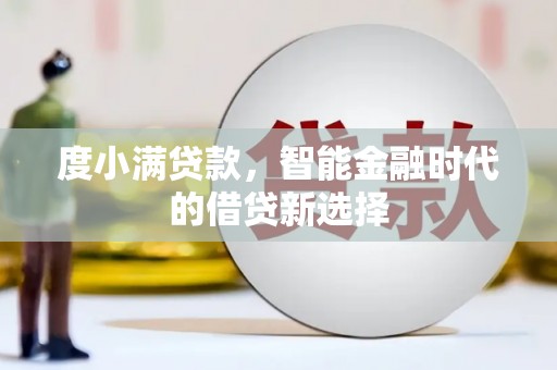 秦皇岛度小满贷款，智能金融时代的借贷新选择