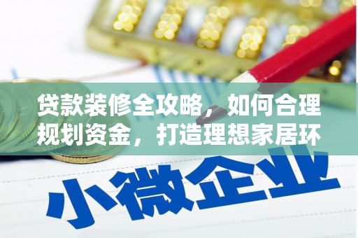 秦皇岛贷款装修全攻略，如何合理规划资金，打造理想家居环境