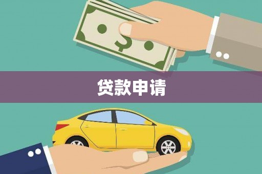 秦皇岛贷款申请