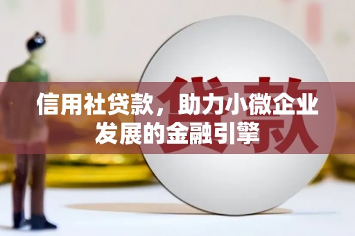 秦皇岛信用社贷款，助力小微企业发展的金融引擎