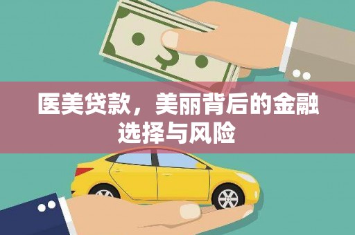秦皇岛医美贷款，美丽背后的金融选择与风险