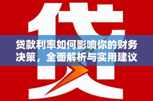 秦皇岛贷款利率如何影响你的财务决策，全面解析与实用建议