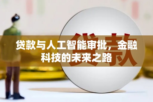 秦皇岛贷款与人工智能审批，金融科技的未来之路