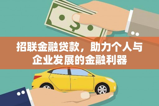 秦皇岛招联金融贷款，助力个人与企业发展的金融利器