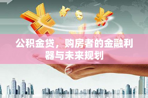 秦皇岛公积金贷，购房者的金融利器与未来规划