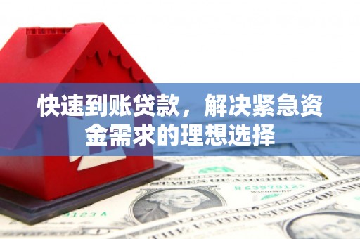 秦皇岛快速到账贷款，解决紧急资金需求的理想选择
