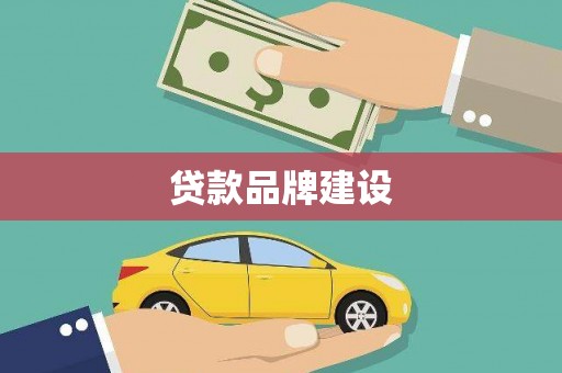 秦皇岛贷款品牌建设