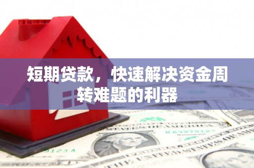 秦皇岛短期贷款，快速解决资金周转难题的利器