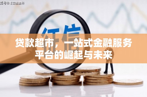 秦皇岛贷款超市，一站式金融服务平台的崛起与未来