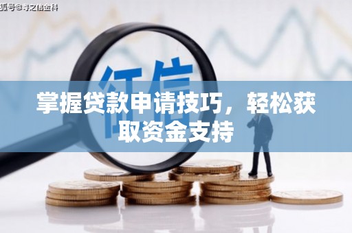 秦皇岛掌握贷款申请技巧，轻松获取资金支持