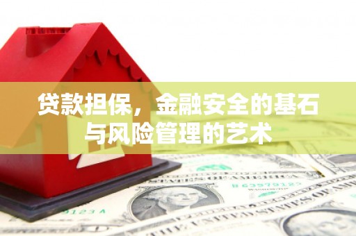 秦皇岛贷款担保，金融安全的基石与风险管理的艺术