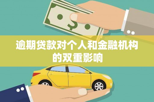秦皇岛逾期贷款对个人和金融机构的双重影响