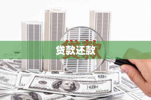 秦皇岛贷款还款