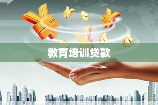 秦皇岛教育培训贷款