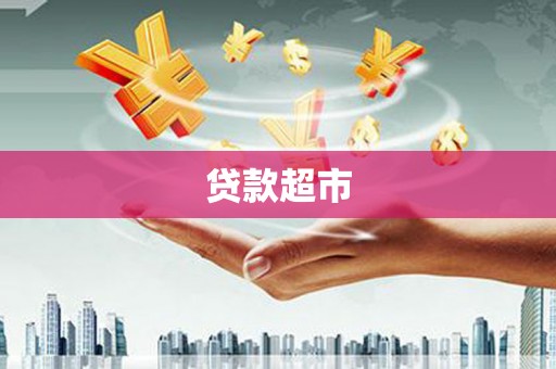 秦皇岛贷款超市