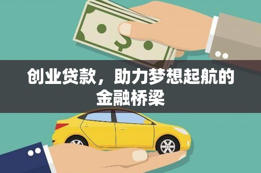 秦皇岛创业贷款，助力梦想起航的金融桥梁