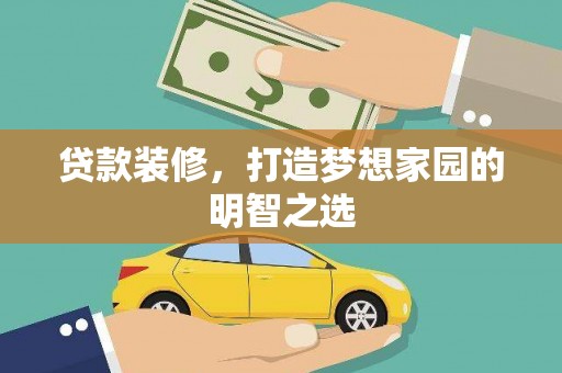 秦皇岛贷款装修，打造梦想家园的明智之选
