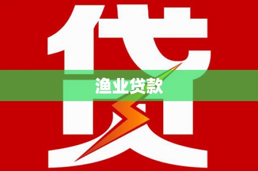 秦皇岛渔业贷款