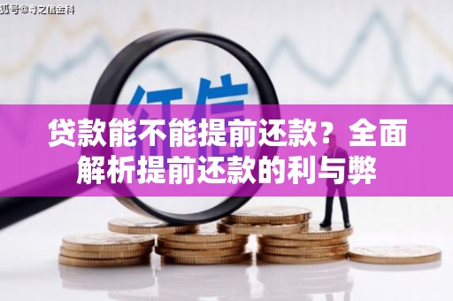秦皇岛贷款能不能提前还款？全面解析提前还款的利与弊