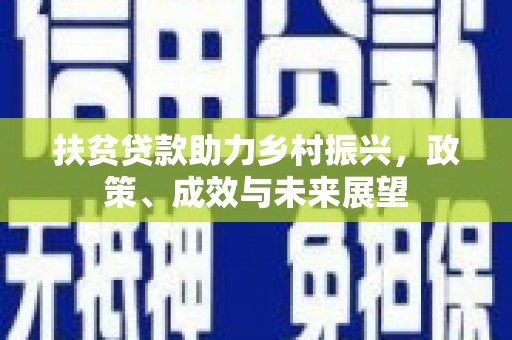 秦皇岛扶贫贷款助力乡村振兴，政策、成效与未来展望