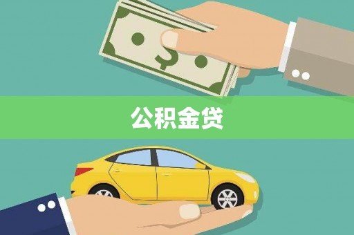 秦皇岛公积金贷