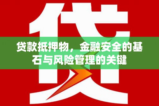 秦皇岛贷款抵押物，金融安全的基石与风险管理的关键